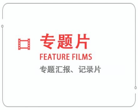 池州专题片/记录片