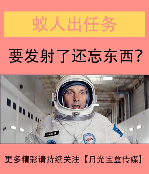 蚁人出任务：太空篇？百事可乐广告