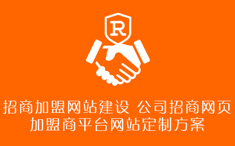 招商加盟网站建设,公司招商网页设计制作,加盟商平台网站定制方案_太原网站制作